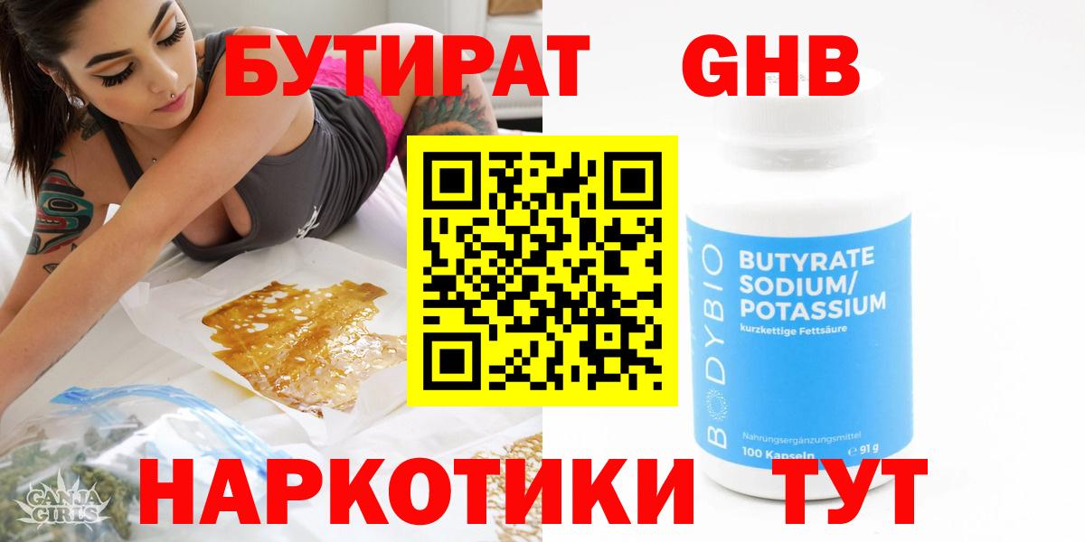 Мариинск  БУТИРАТ  Вход с VPN  БУТИРАТ бутик 