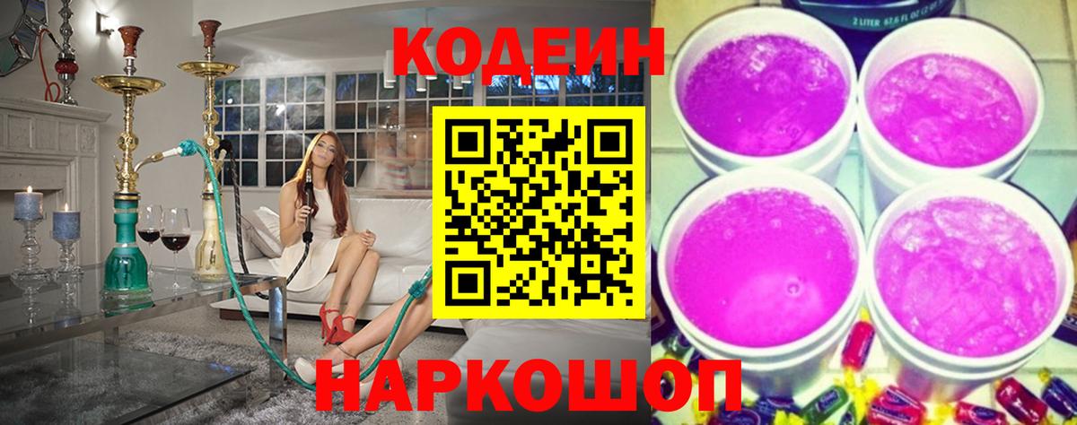 Мариинск  Кодеиновый сироп Lean Purple Drank  Codein напиток Lean (лин)  Вход с VPN 
